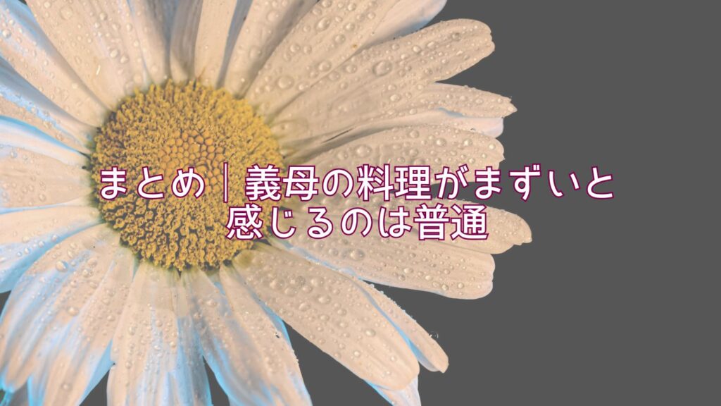 まとめ｜義母の料理がまずいと感じるのは普通