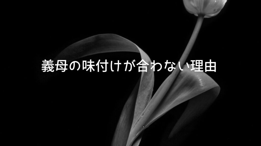 義母の味付けが合わない理由