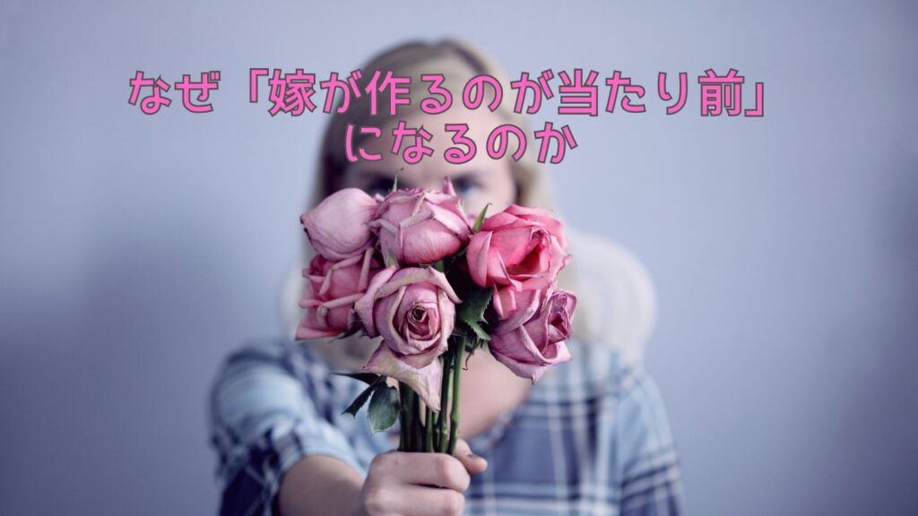 なぜ「嫁が作るのが当たり前」になるのか