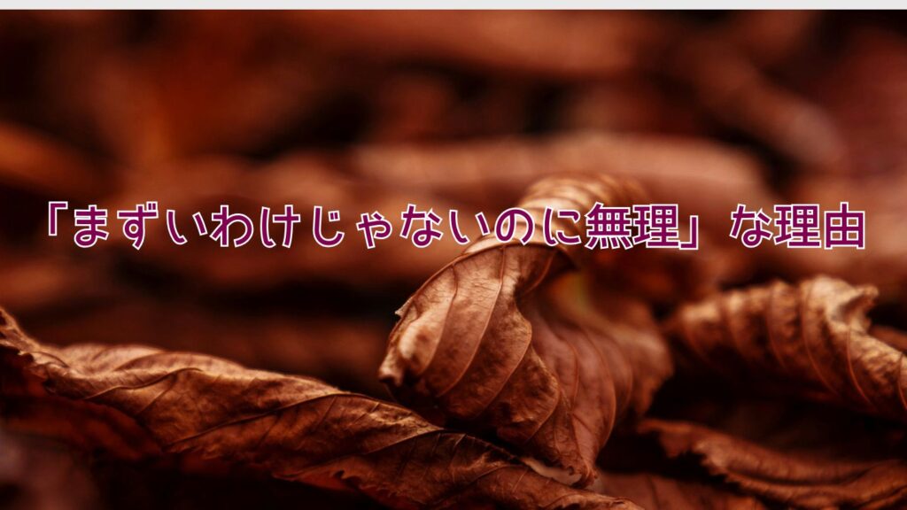 「まずいわけじゃないのに無理」な理由