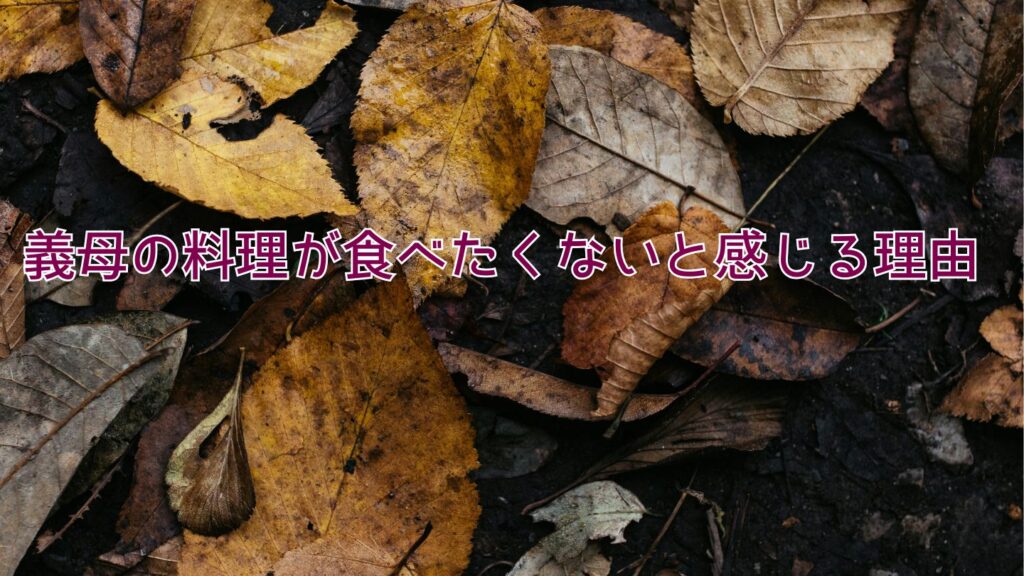 義母の料理が食べたくないと感じる理由