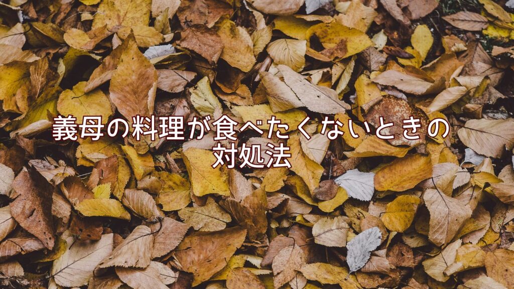 義母の料理が食べたくないときの対処法