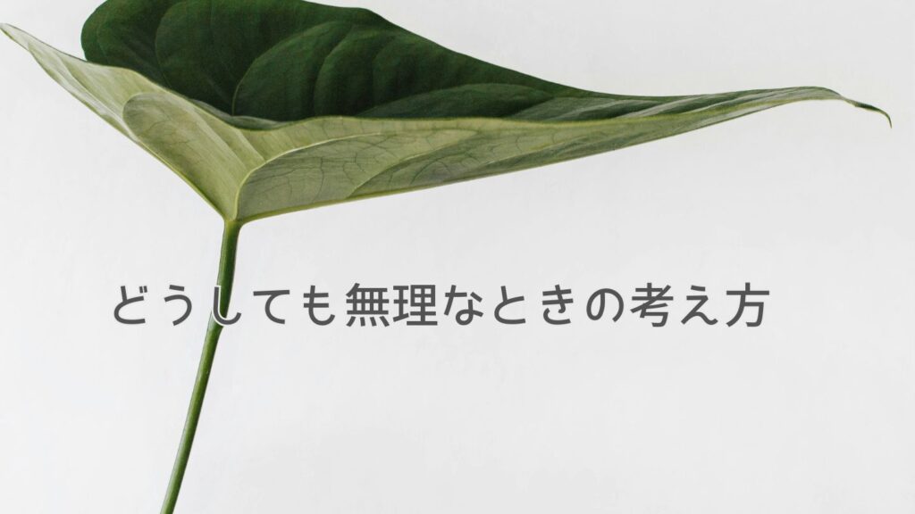 どうしても無理なときの考え方
