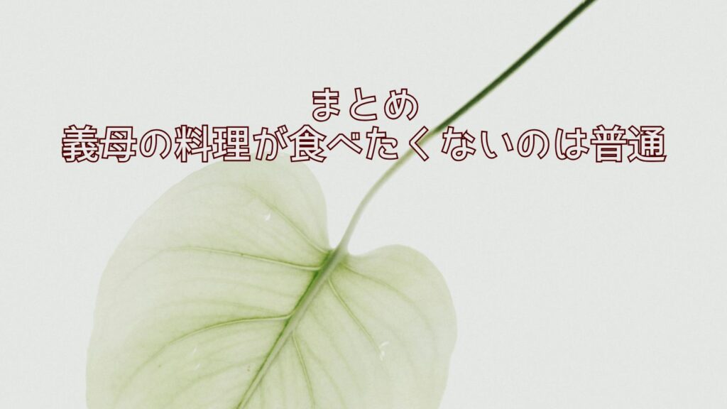 まとめ｜義母の料理が食べたくないのは普通