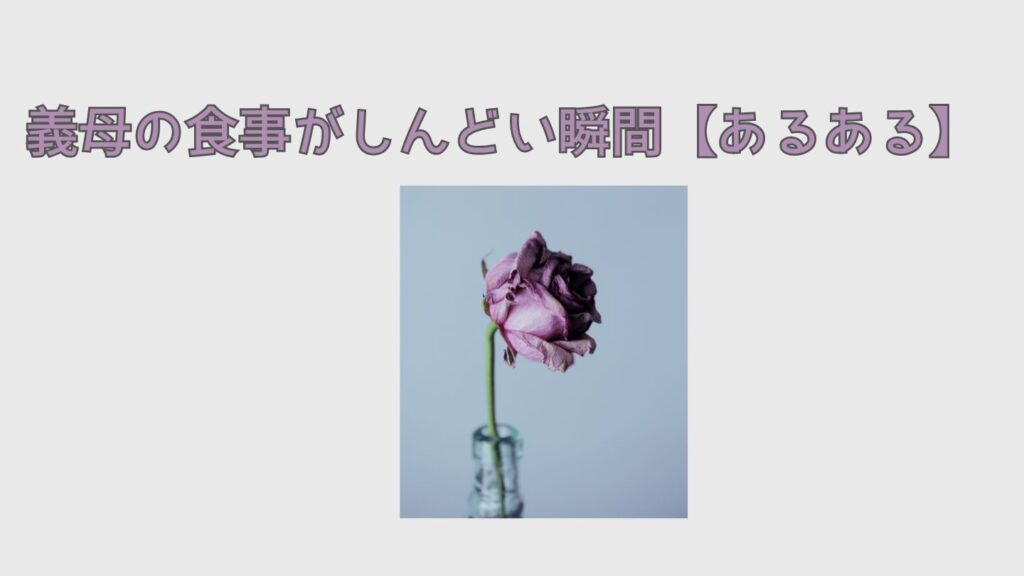 義母の食事がしんどい瞬間【あるある】