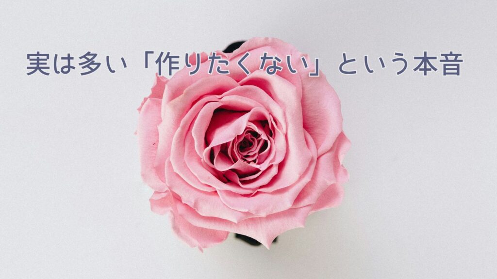 実は多い「作りたくない」という本音