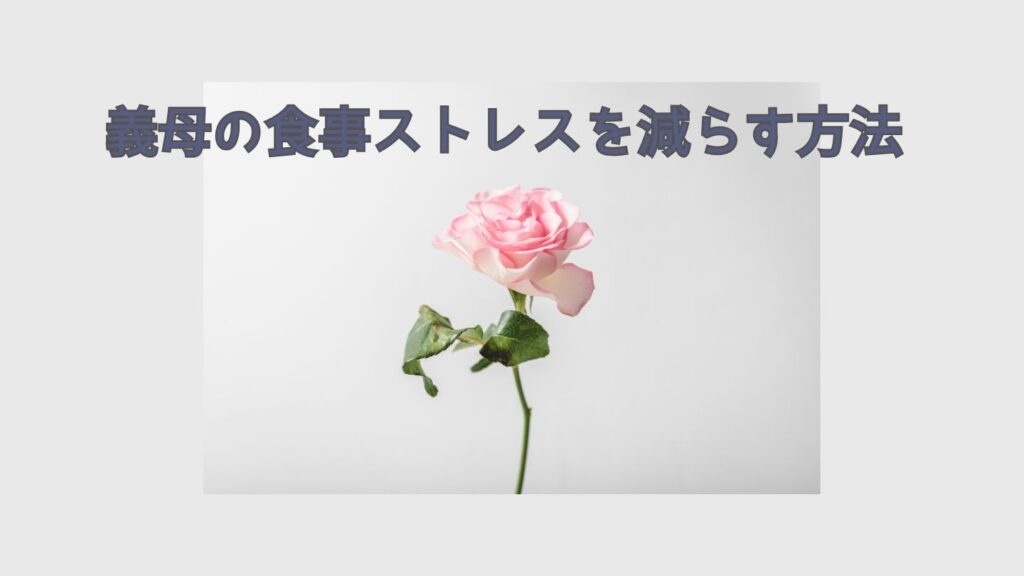 義母の食事ストレスを減らす方法