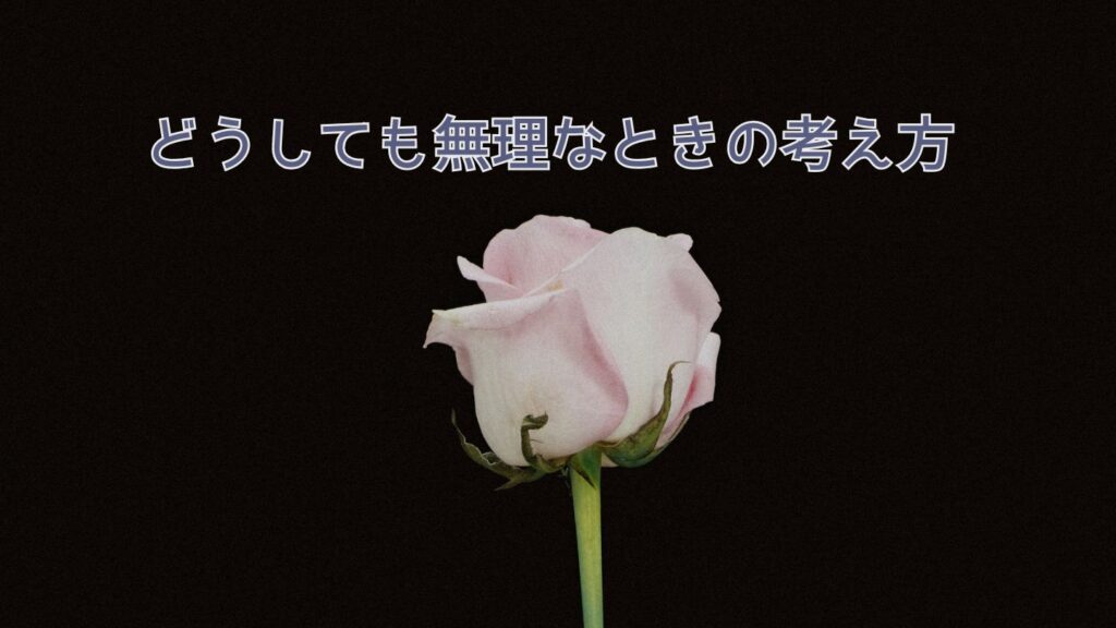 どうしても無理なときの考え方