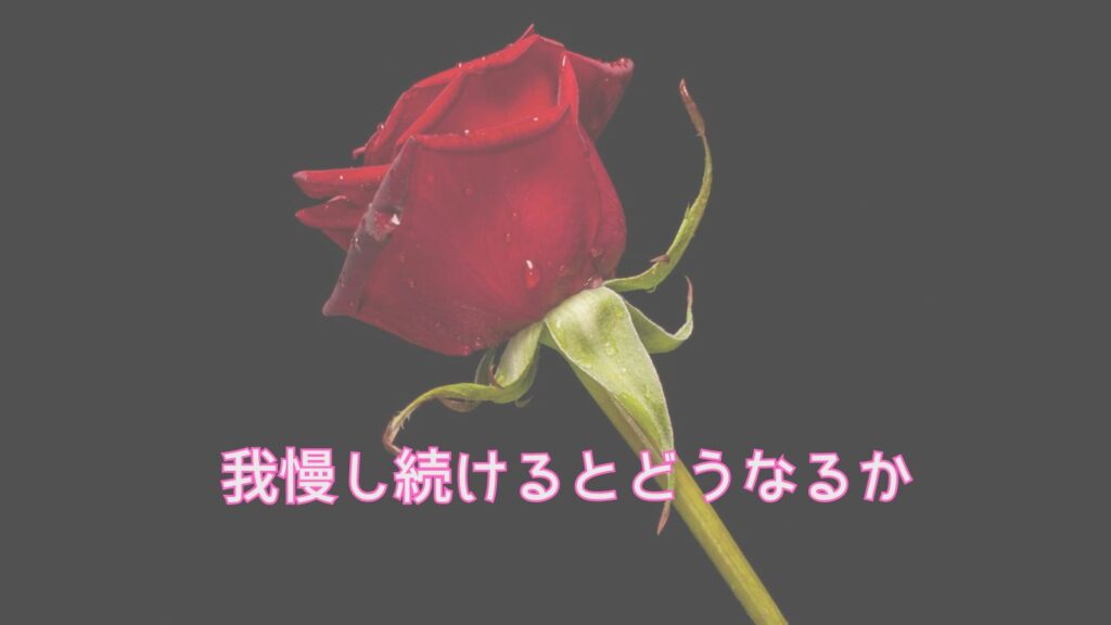 我慢し続けるとどうなるか