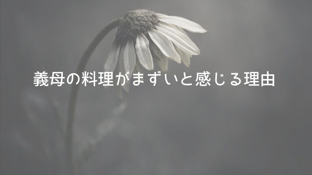 義母の料理がまずいと感じる理由