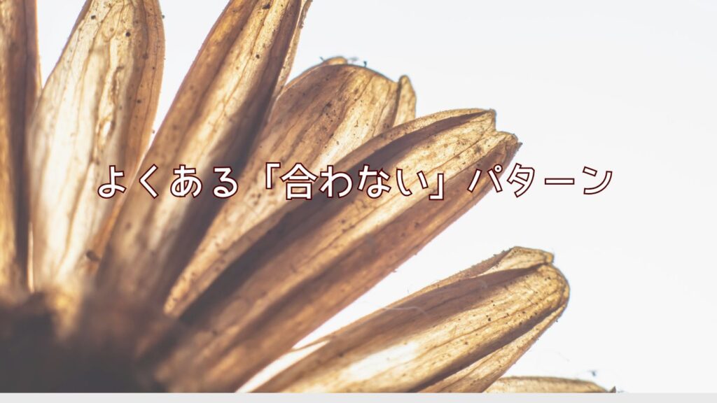 よくある「合わない」パターン