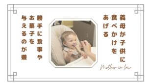 義母が子供に食べかけをあげるのがストレス…同じスプーン・勝手に食事やお菓子を与えるのが嫌な理由と対処法【体験談】