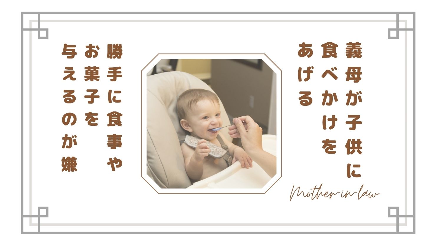 義母が子供に食べかけをあげるのがストレス…同じスプーン・勝手に食事やお菓子を与えるのが嫌な理由と対処法【体験談】