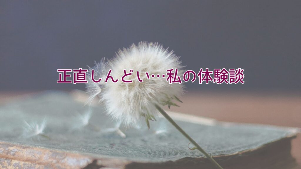正直しんどい…私の体験談