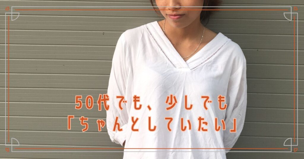 50代でも、少しでも「ちゃんとしていたい」