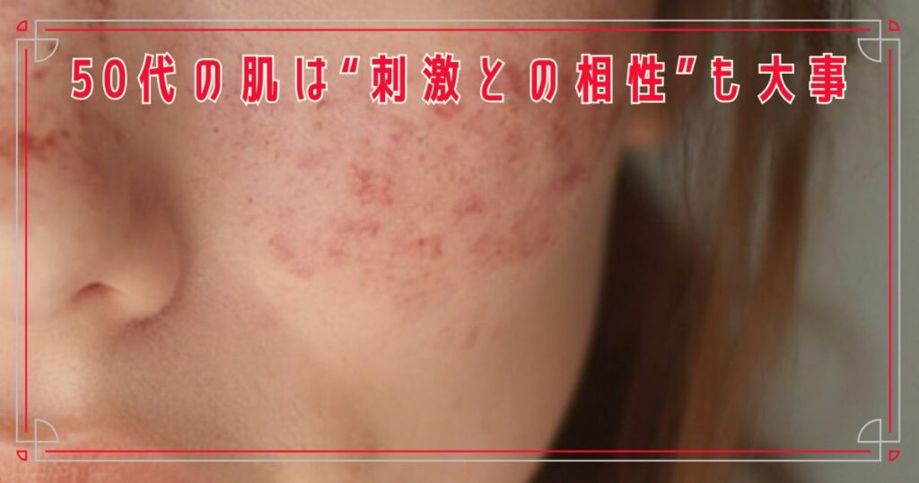 50代の肌は“刺激との相性”も大事