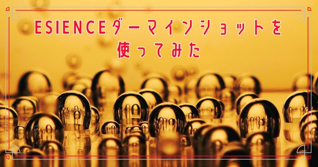 ESIENCEダーマインショットを使ってみた