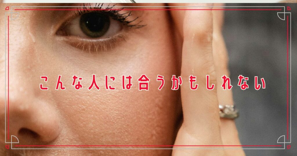 こんな人には合うかもしれない