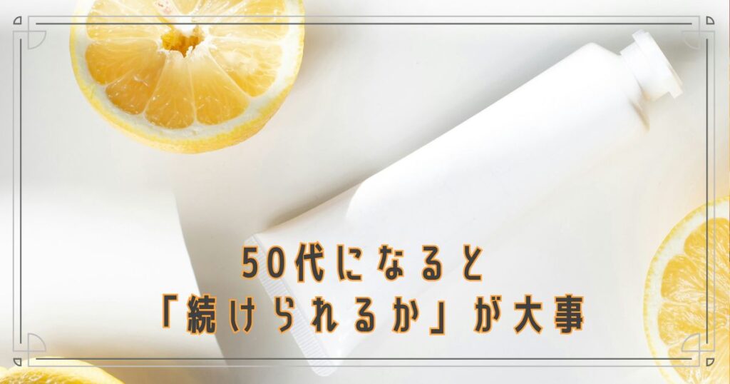50代になると「続けられるか」が大事