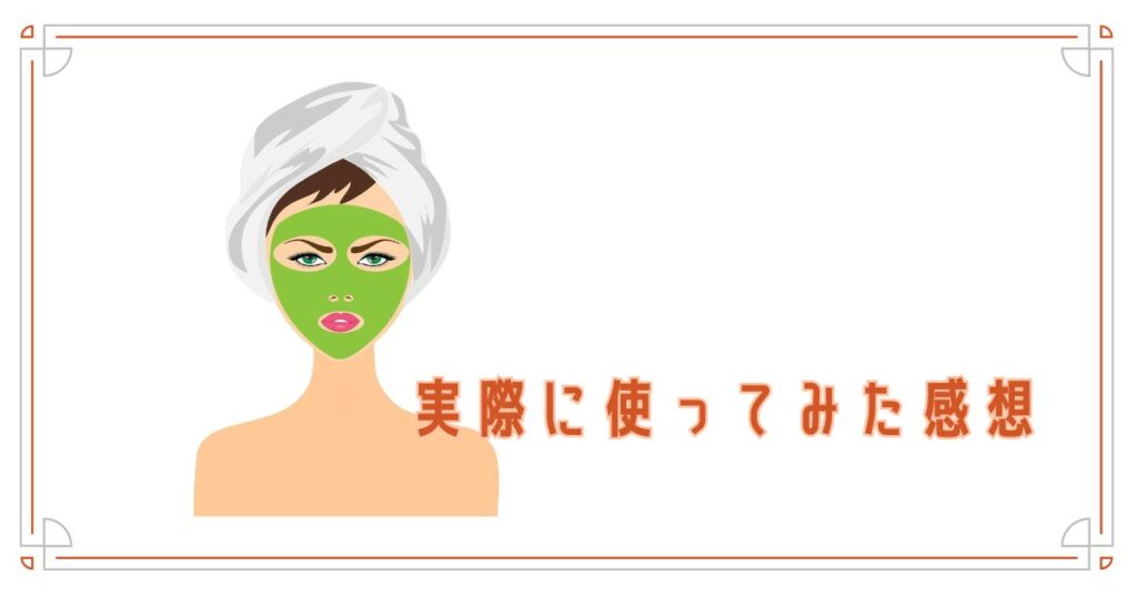 実際に使ってみた感想