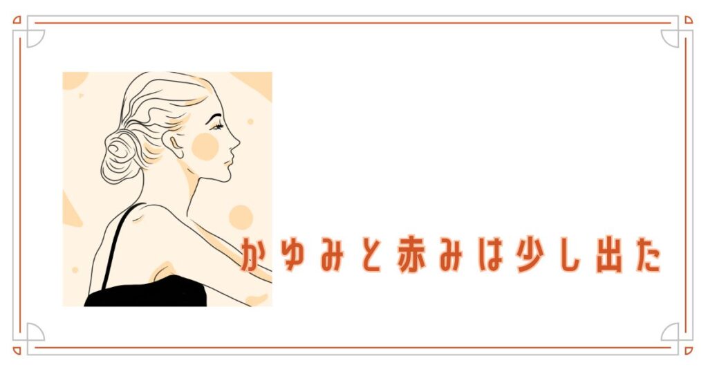 かゆみと赤みは少し出た