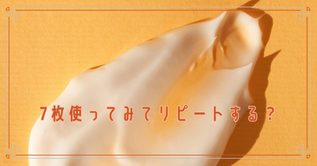7枚使ってみてリピートする?