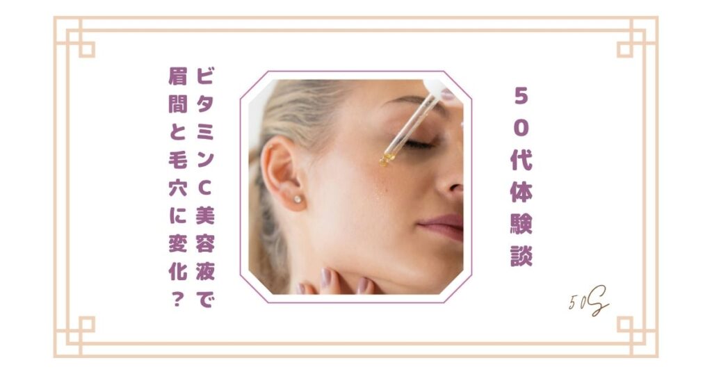 【50代体験談】ビタミンC美容液で眉間と毛穴に変化？ドラッグストアで始めたリアル記録