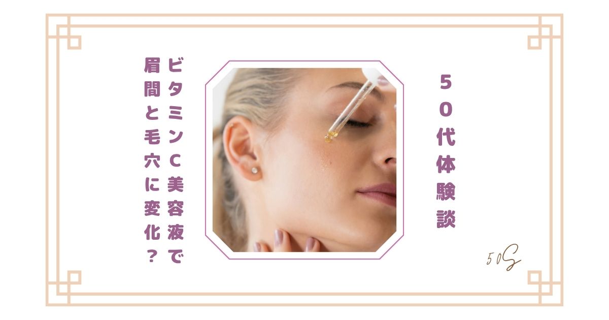 【50代体験談】ビタミンC美容液で眉間と毛穴に変化?ドラッグストアで始めたリアル記録
