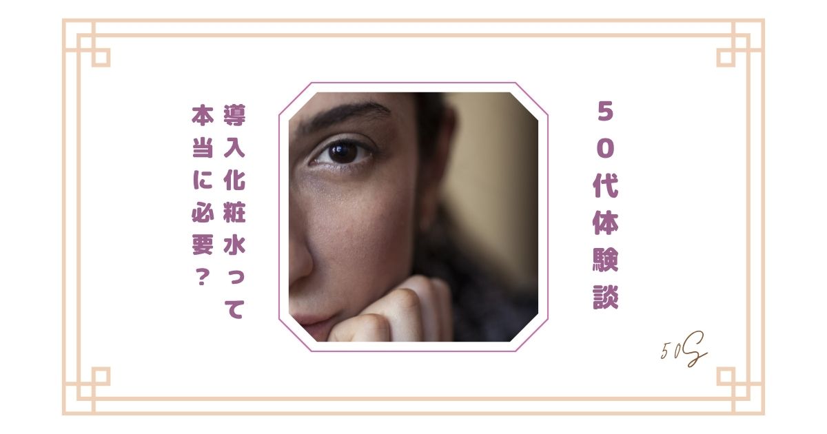 【50代体験談】導入化粧水って本当に必要？ONE BY KOSEと無印を使って感じた本音