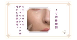 【50代体験談】ESIENCEダーマインショットは毛穴に効果ある？ピリピリしたリアルな感想レビュー