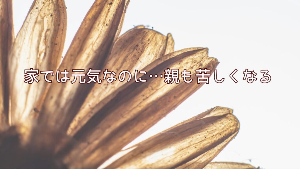 家では元気なのに…親も苦しくなる