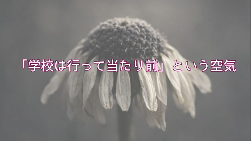 「学校は行って当たり前」という空気