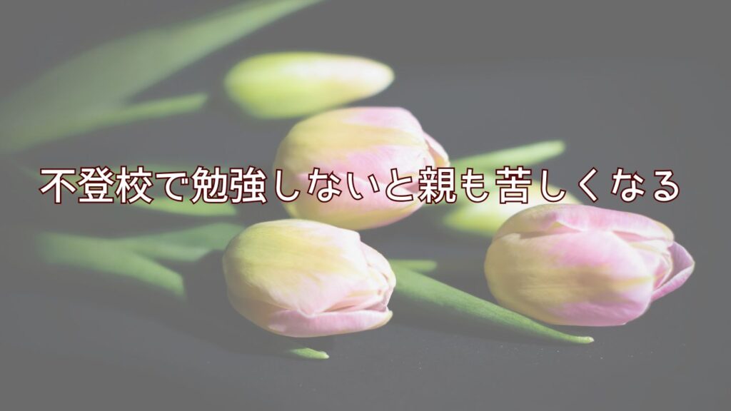 不登校で勉強しないと親も苦しくなる