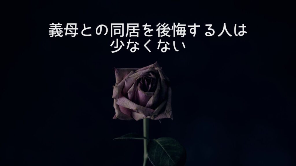 義母との同居を後悔する人は少なくない