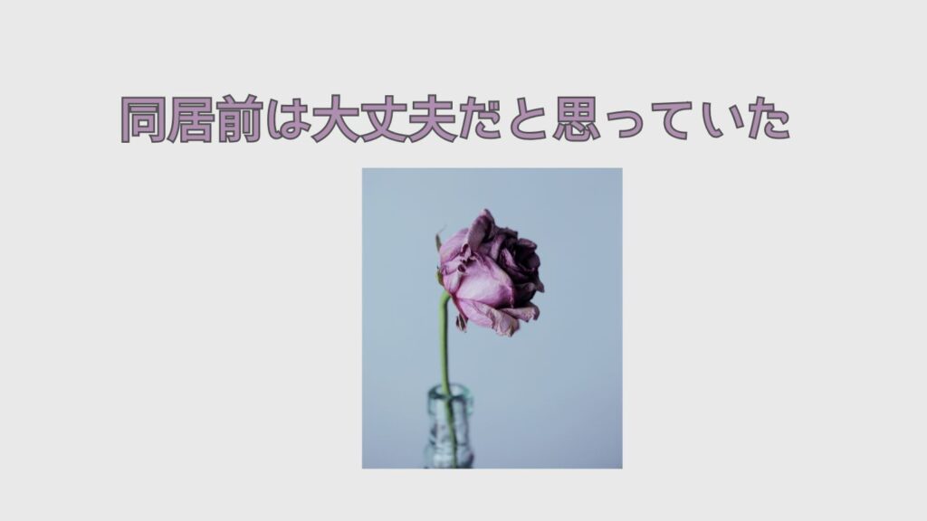 同居前は大丈夫だと思っていた