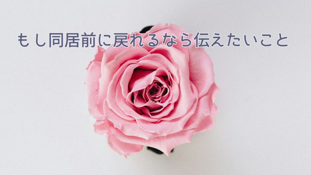 もし同居前に戻れるなら伝えたいこと