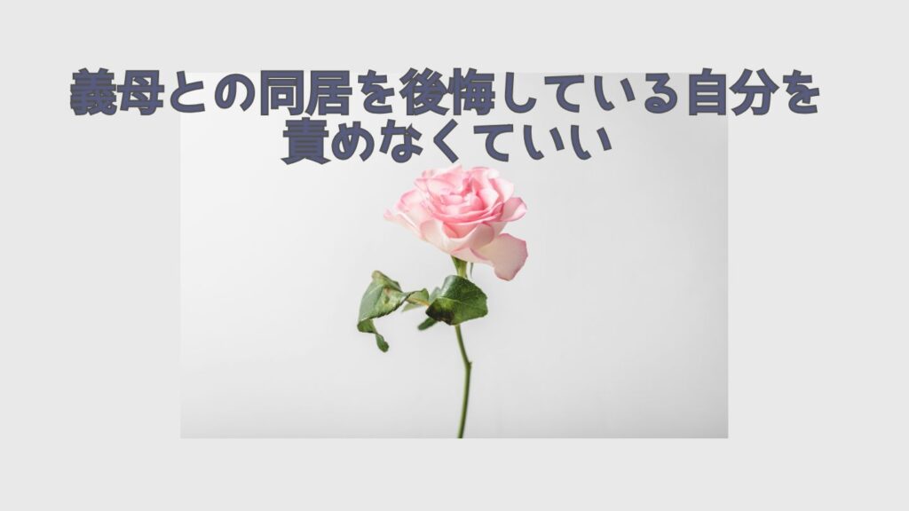 義母との同居を後悔している自分を責めなくていい
