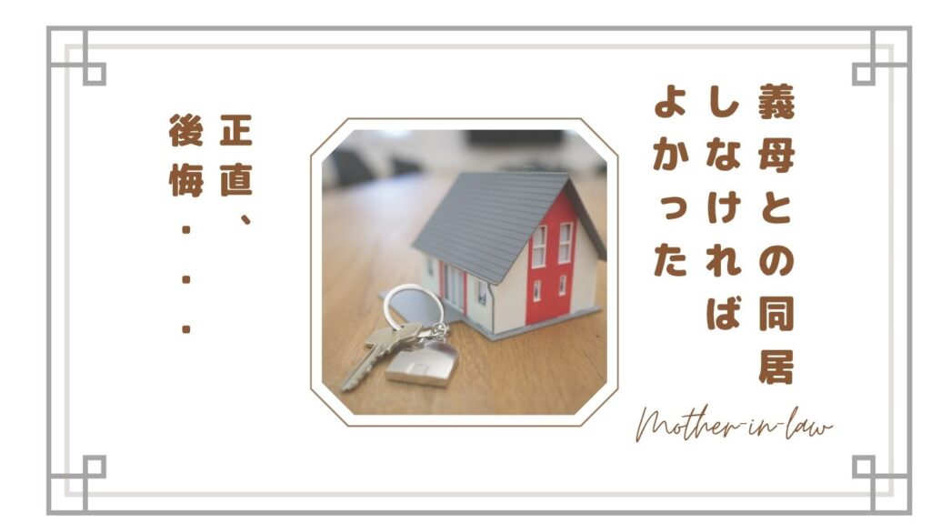 【正直後悔】義母との同居はしなければよかった…嫁が感じる本音と現実