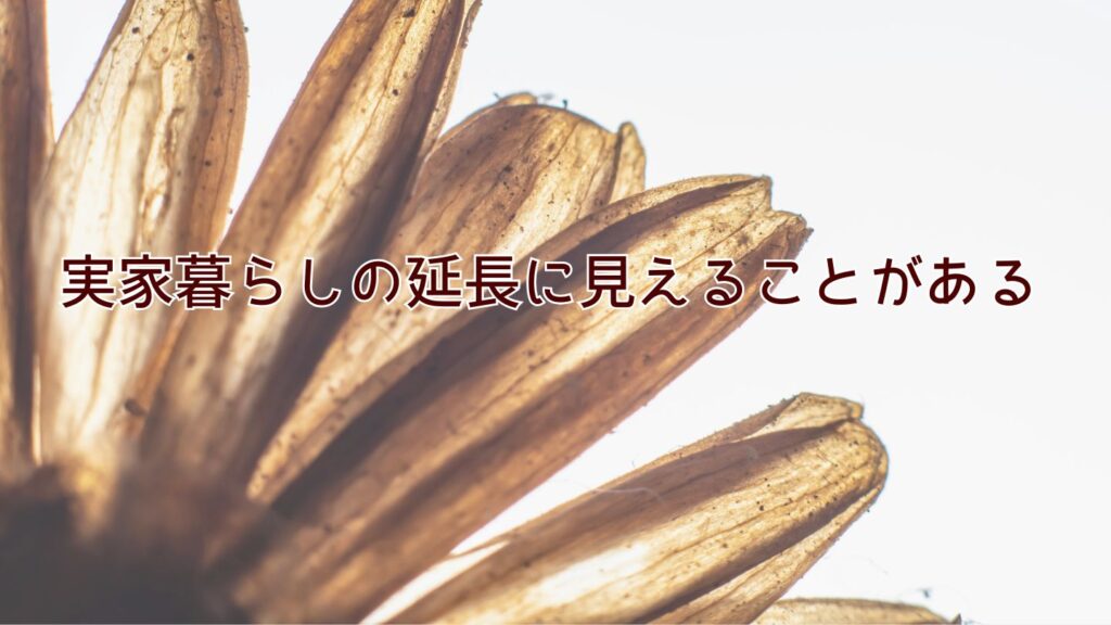 実家暮らしの延長に見えることがある