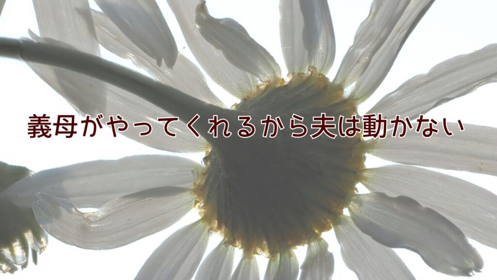 義母がやってくれるから夫は動かない