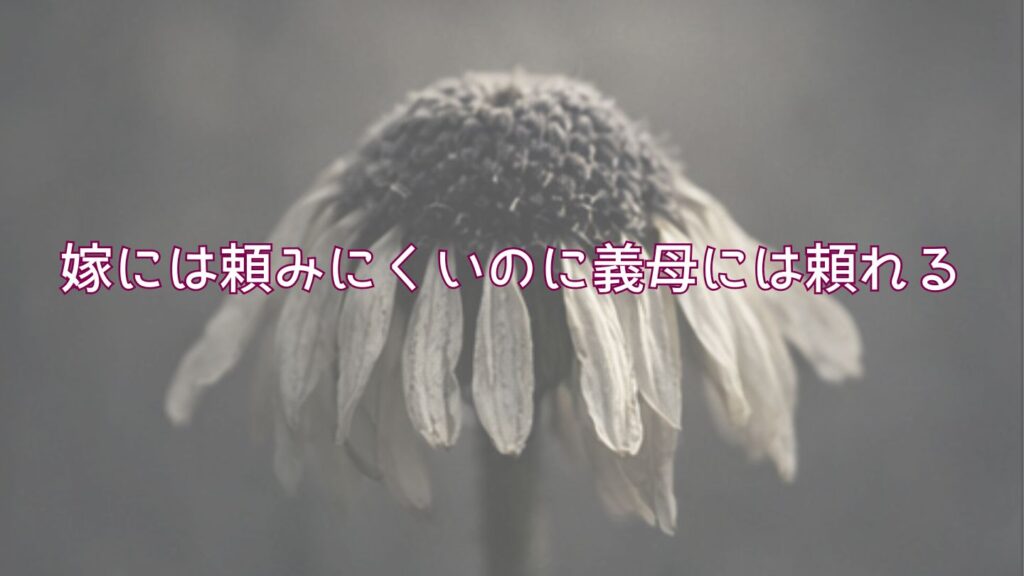 嫁には頼みにくいのに義母には頼れる