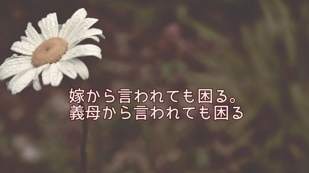 嫁から言われても困る。義母から言われても困る