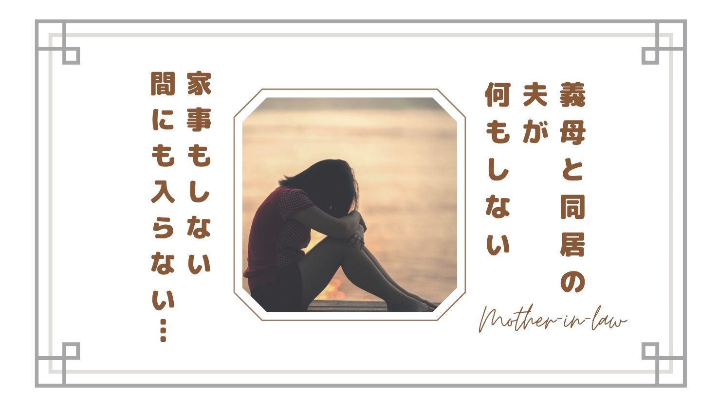 【義母と同居の夫が何もしない】家事もしない・間にも入らない本当の理由