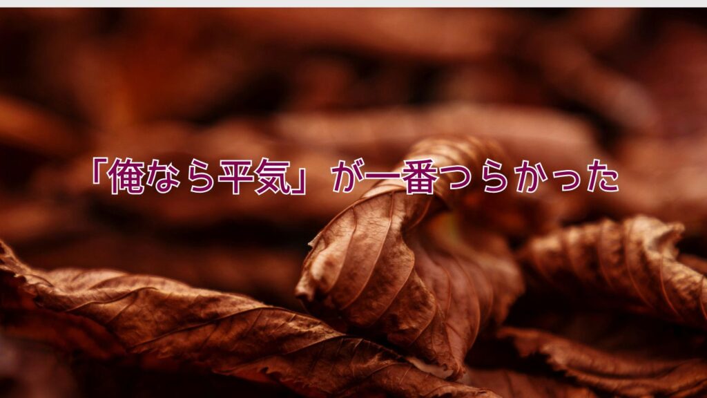 「俺なら平気」が一番つらかった