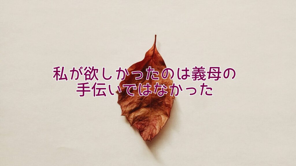 私が欲しかったのは義母の手伝いではなかった