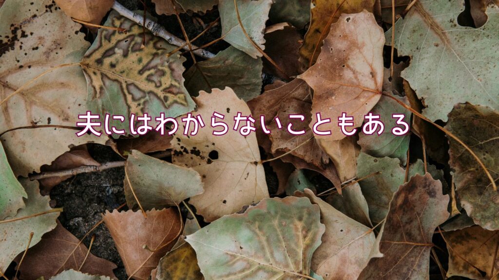 夫にはわからないこともある