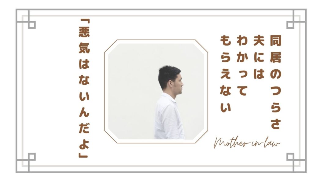 【義母との同居で一番つらいのは夫だった】わかってもらえない嫁の本音