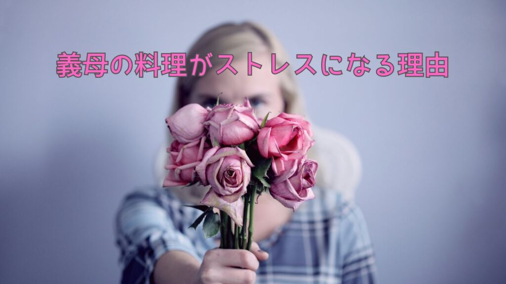 義母の料理がストレスになる理由