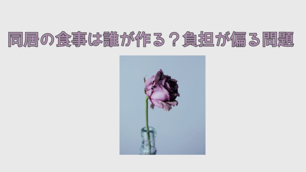同居の食事は誰が作る？負担が偏る問題