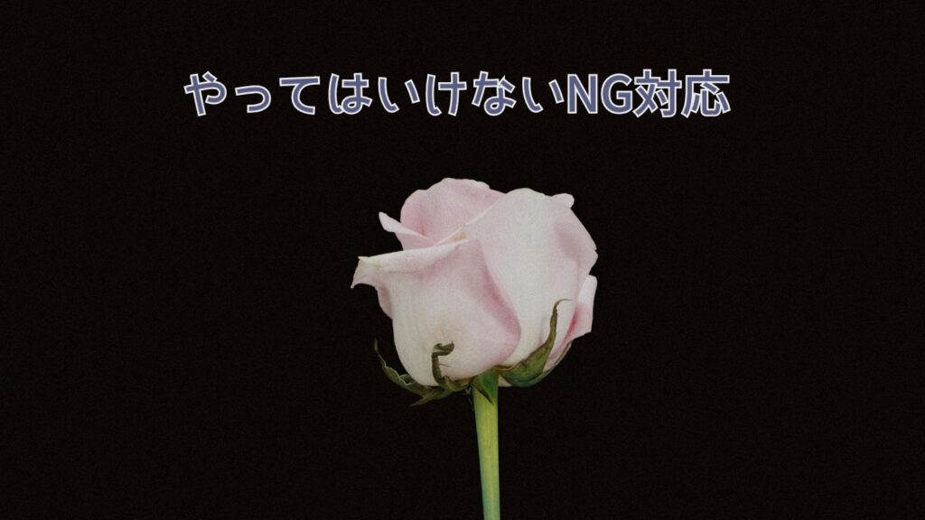 やってはいけないNG対応